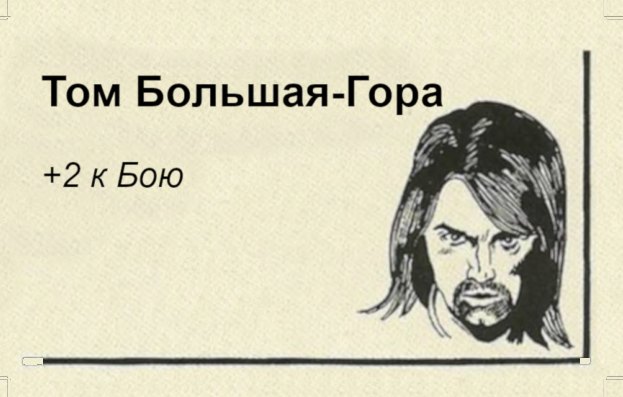 Том Большая-Гора