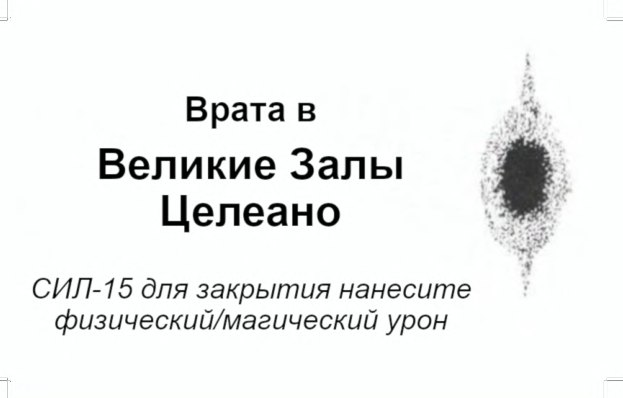 Врата в Великие залы Целено