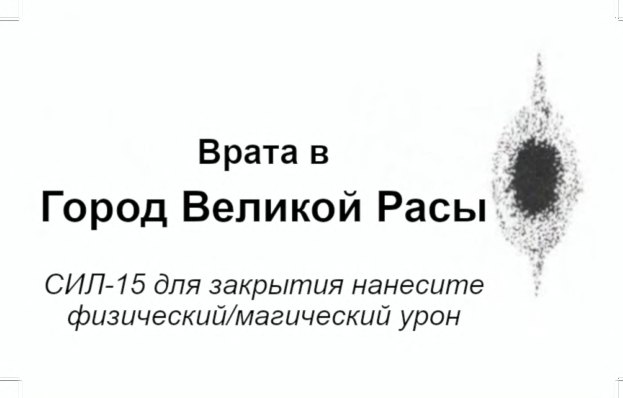 Врата в Город Великой Расы