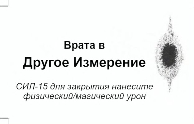 Врата в Другое измерение