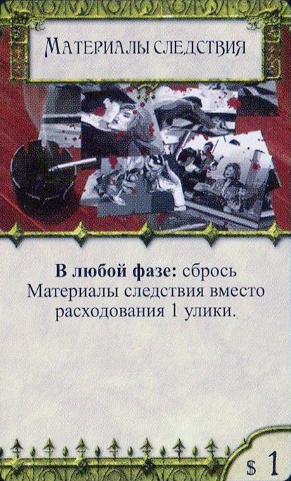 Материалы следствия — лицевая сторона
