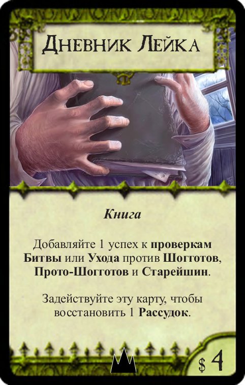 Дневник Лейка