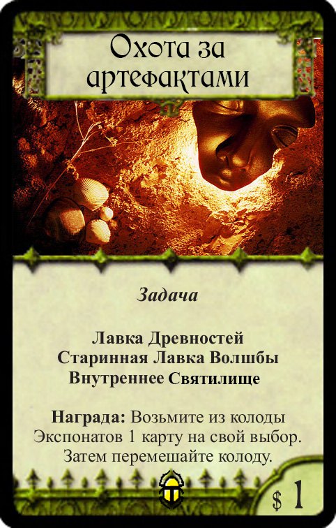 Охота за артефактами — лицевая сторона
