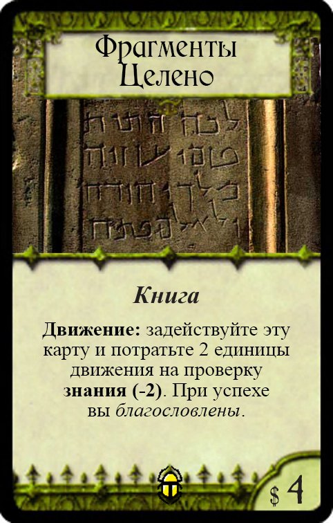 Фрагменты Целено
