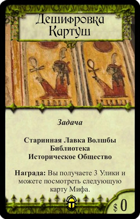 Дешифровка Картуш