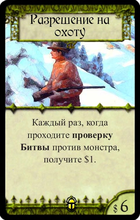 Разрешение на охоту