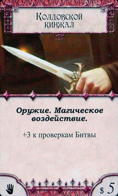 Колдовской кинжал