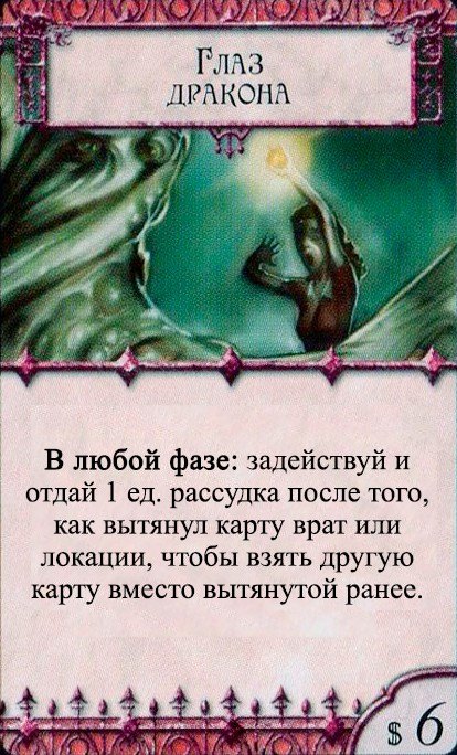 Глаз дракона — лицевая сторона