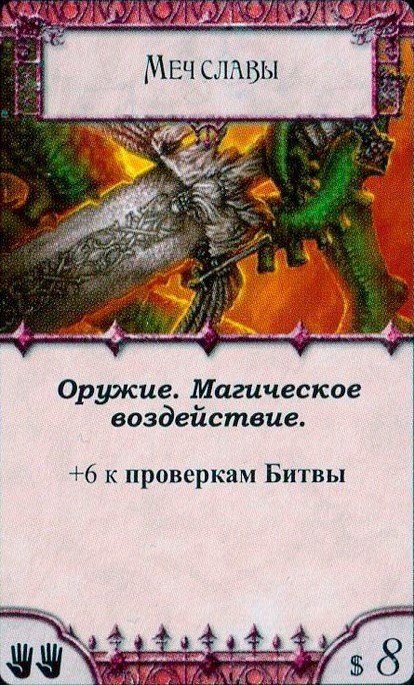 Меч славы