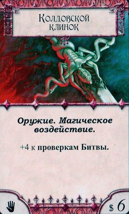 Колдовской клинок