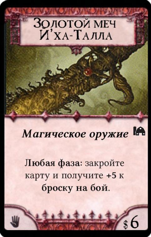 Золотой меч И’ха-Талла — лицевая сторона