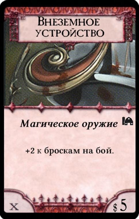 Внеземное устройство