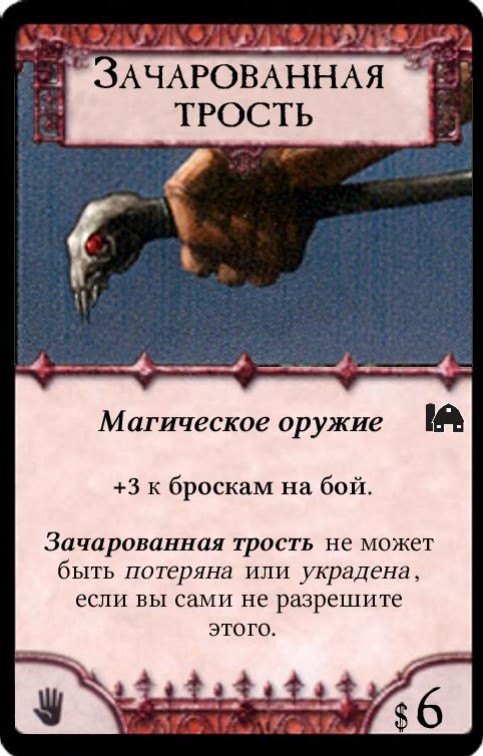 Зачарованная трость