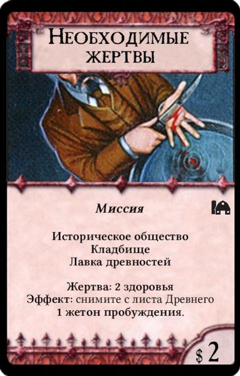 Необходимые жертвы
