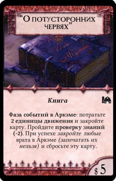 “О потусторонних червях”