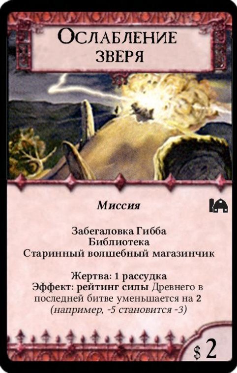 Ослабление зверя