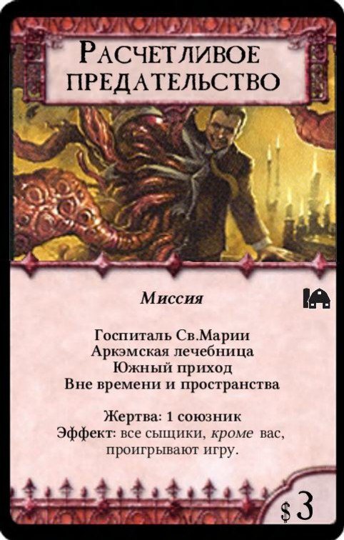 Расчетливое предательство