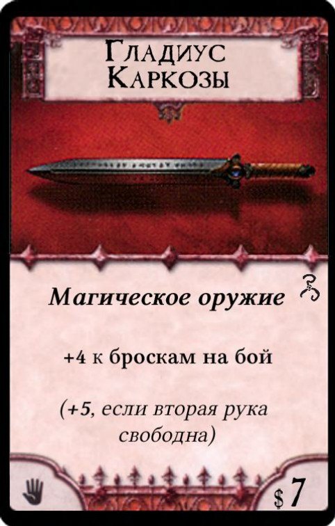 Гладиус Каркозы