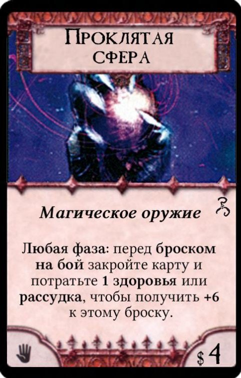 Проклятая сфера