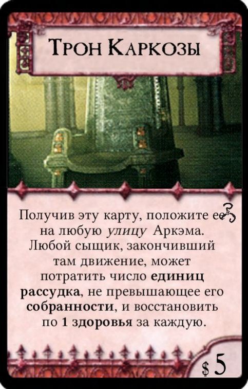 Трон Каркозы — лицевая сторона
