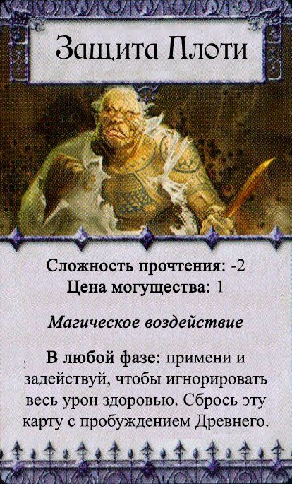 Защита Плоти