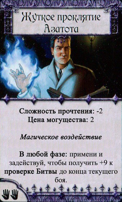 Жуткое проклятие Азатота