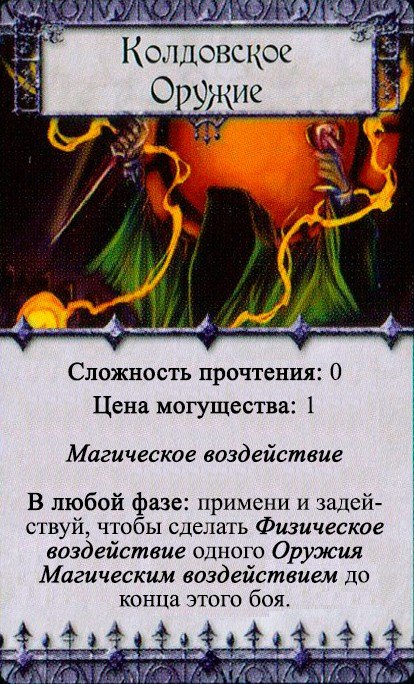 Колдовское Оружие