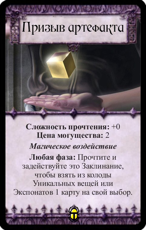 Призыв артефакта
