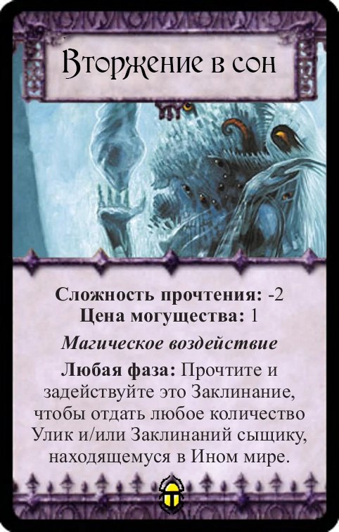 Вторжение в сон