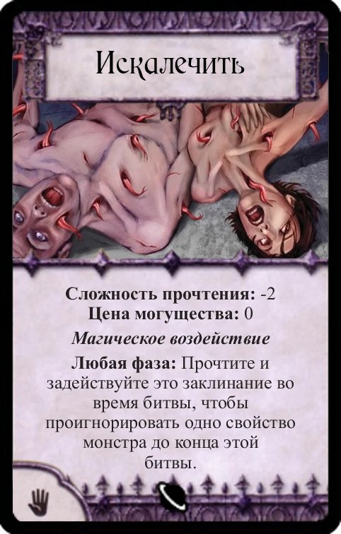 Искалечить