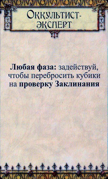 Оккультист-эксперт