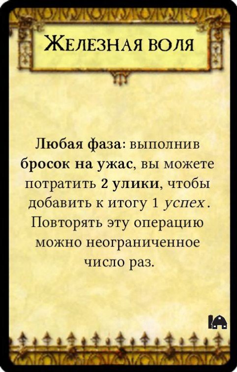 Железная воля