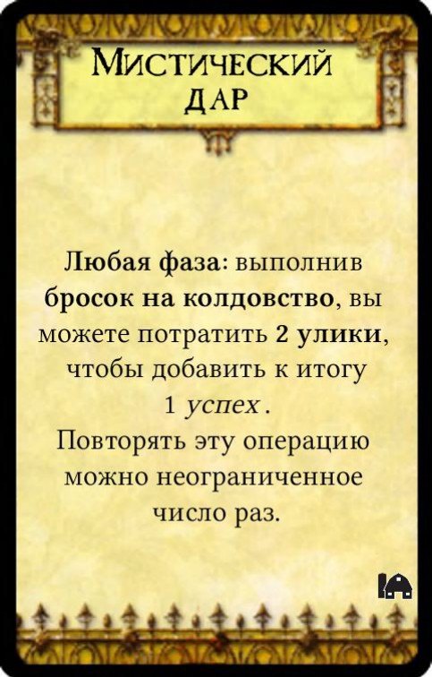 Мистический дар