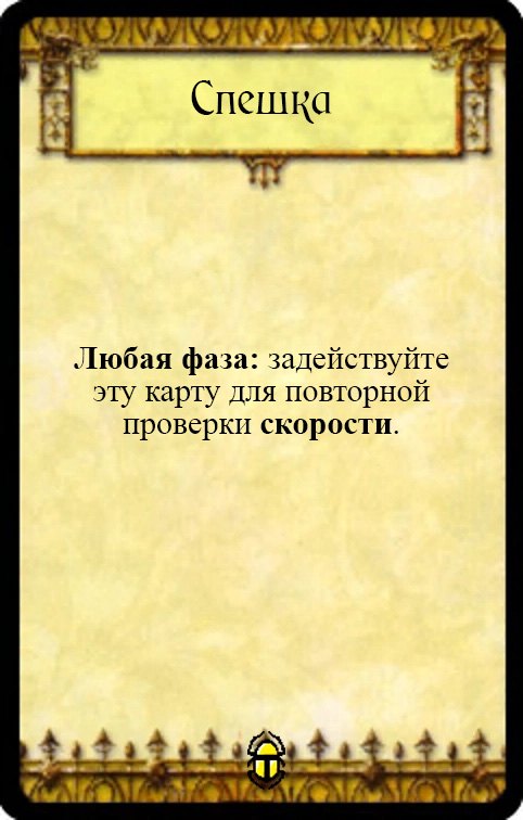 Спешка