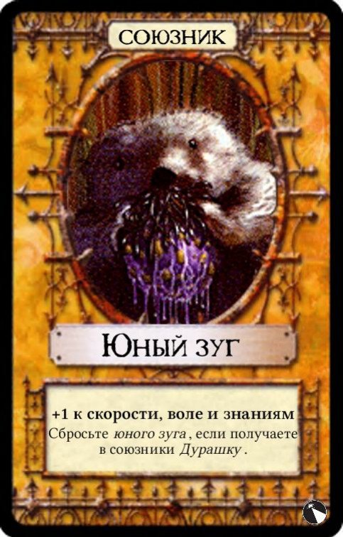 Юный зуг — лицевая сторона