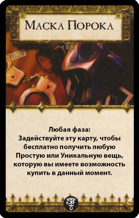 Маска Порока — лицевая сторона