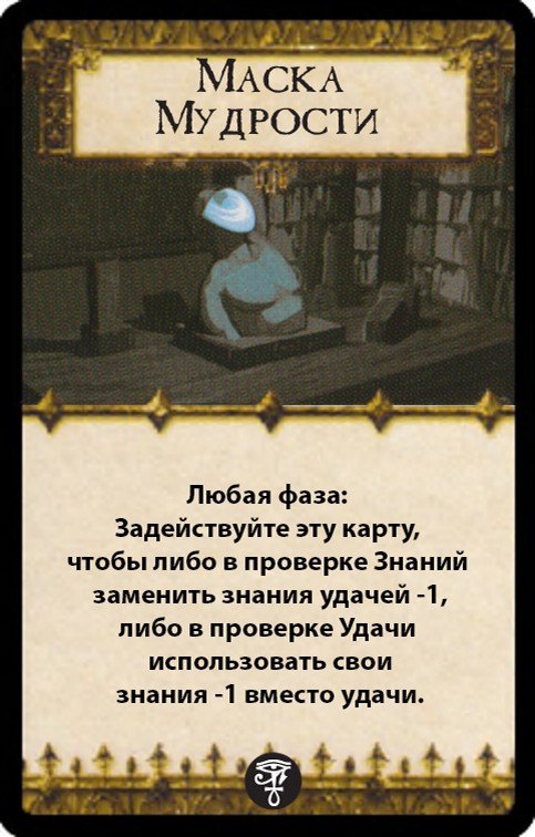 Маска Мудрости — лицевая сторона