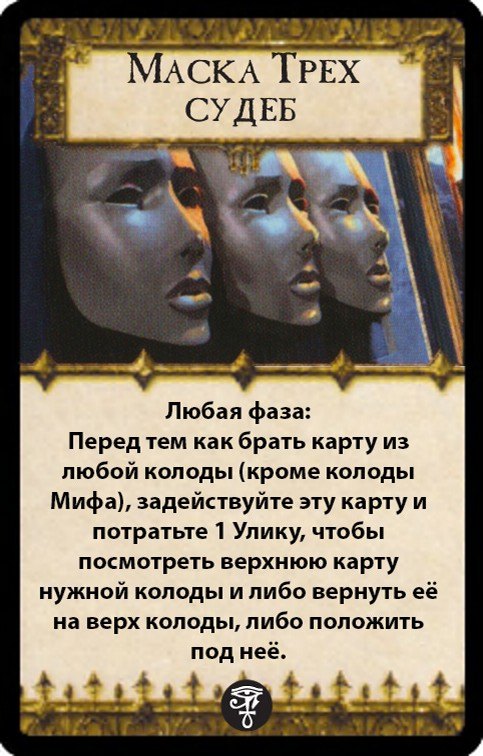 Маска Трех судеб — лицевая сторона