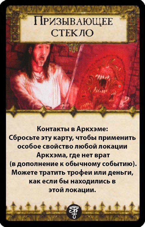 Призывающее стекло — лицевая сторона