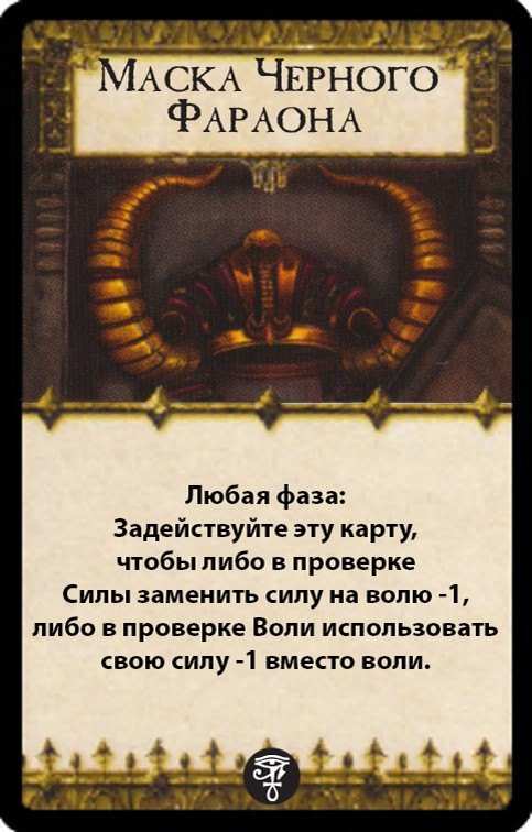 Маска Черного Фараона — лицевая сторона