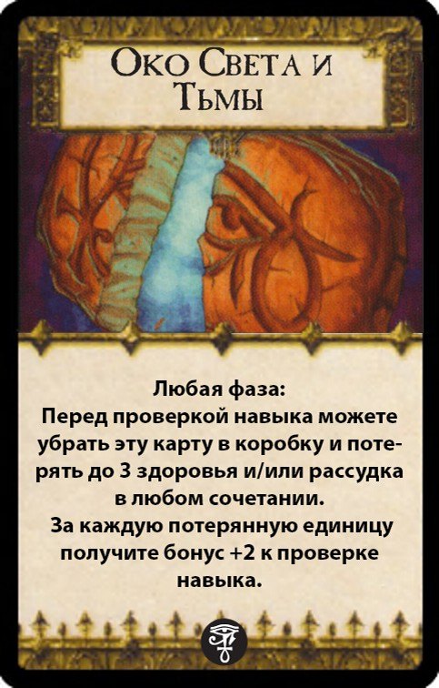 Око Света и Тьмы — лицевая сторона
