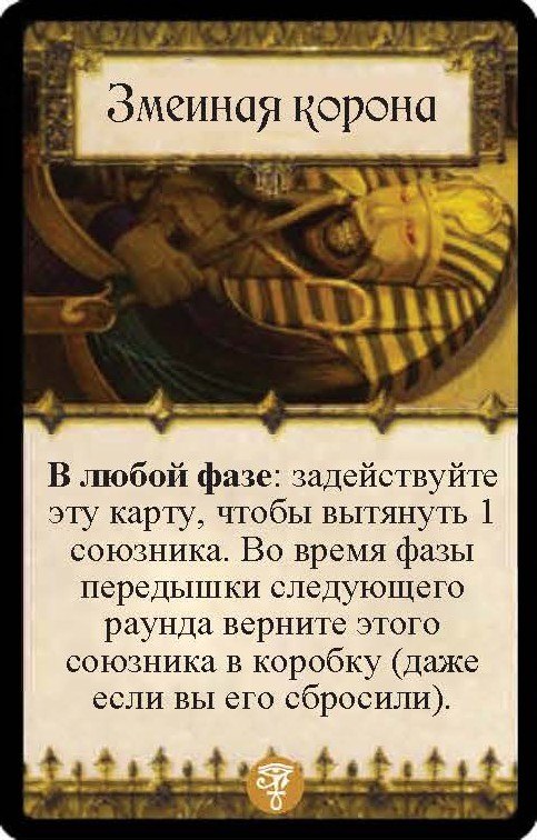 Змеиная корона — лицевая сторона
