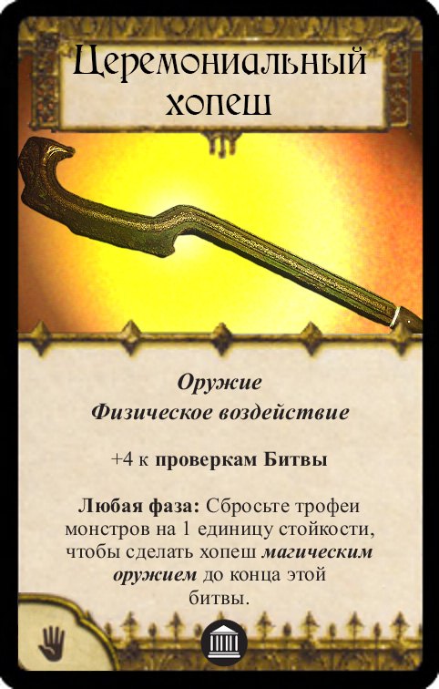 Церемониальный хопеш