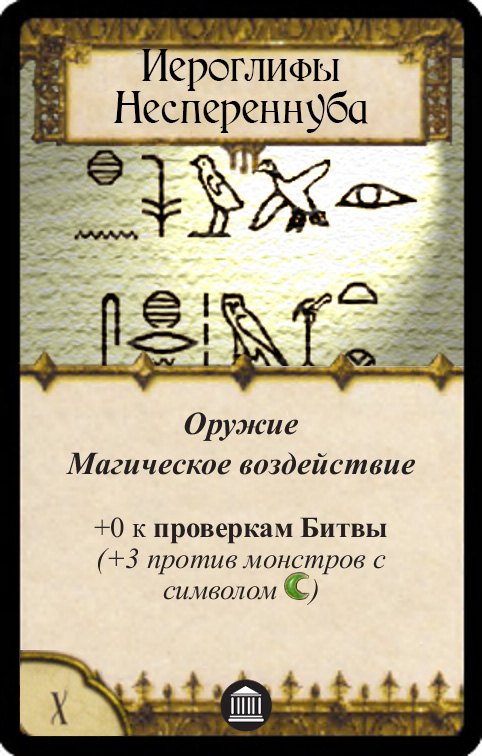 Иероглифы Неспереннуба