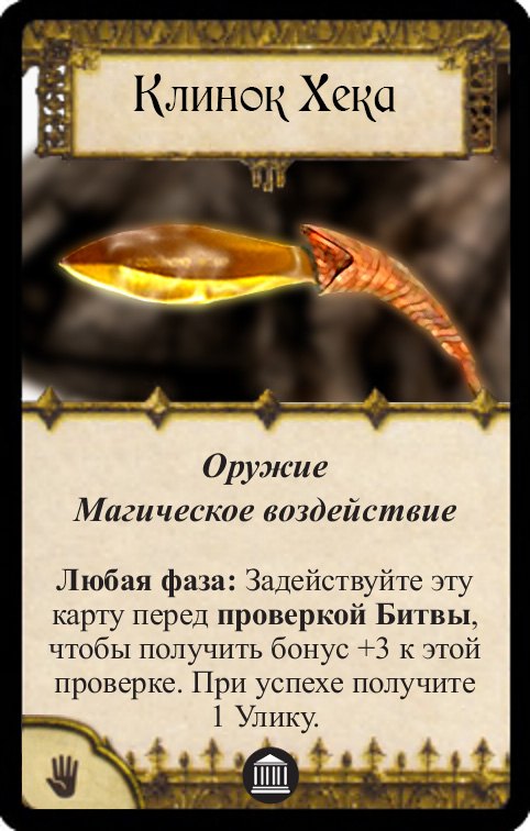 Клинок Хека