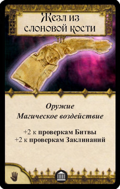 Жезл из слоновой кости — лицевая сторона