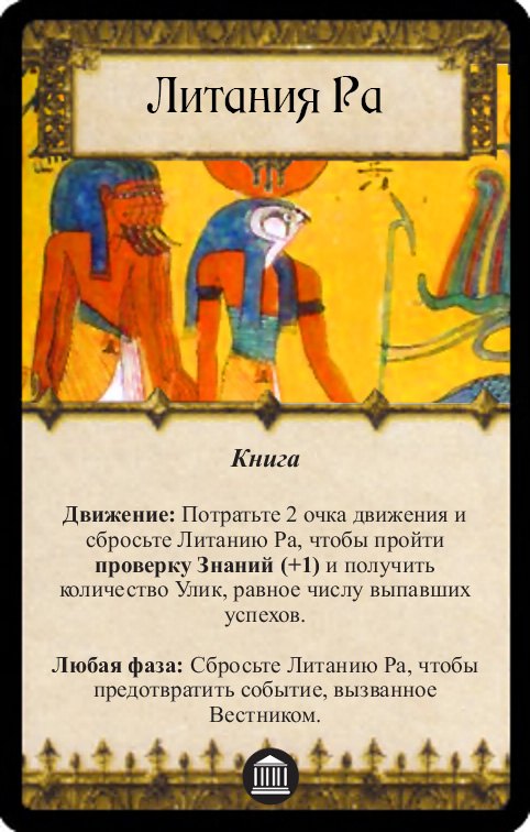 Литания Ра
