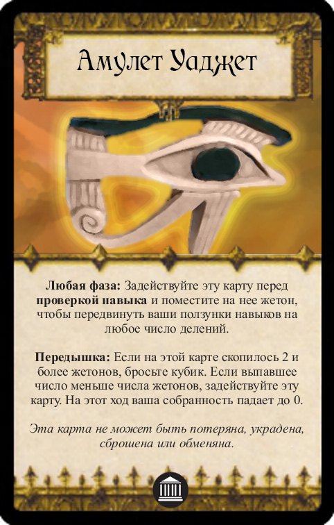Амулет Уаджет — лицевая сторона