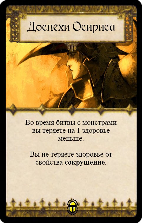 Доспехи Осириса — лицевая сторона