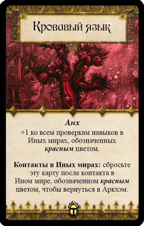 Кровавый язык — лицевая сторона